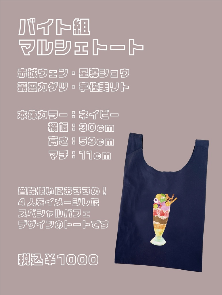 バイト組 マルシェトート