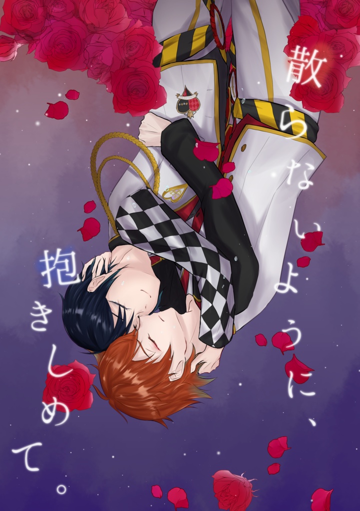 散らないように、抱きしめて。