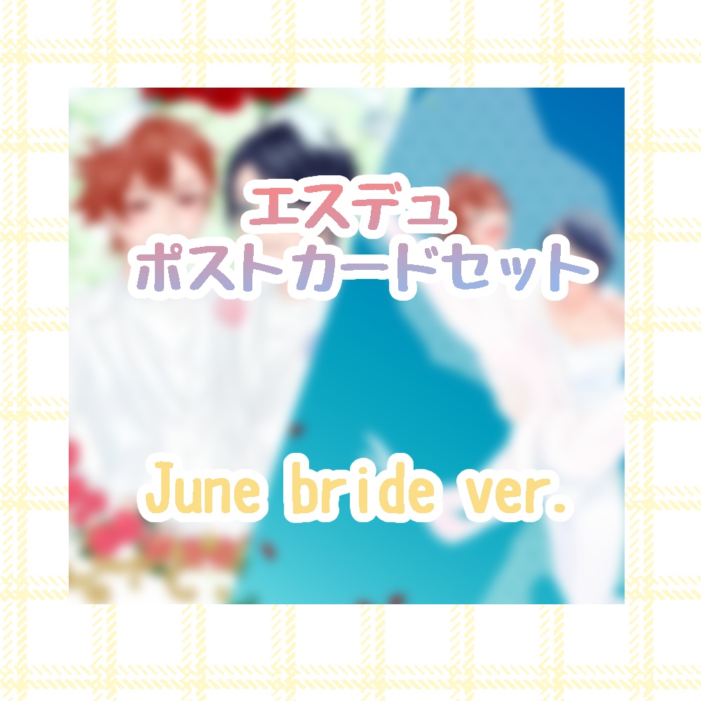 エスデュポストカードセット June bride ver.