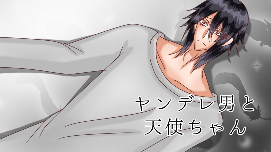 ヤンデレ男と天使ちゃん