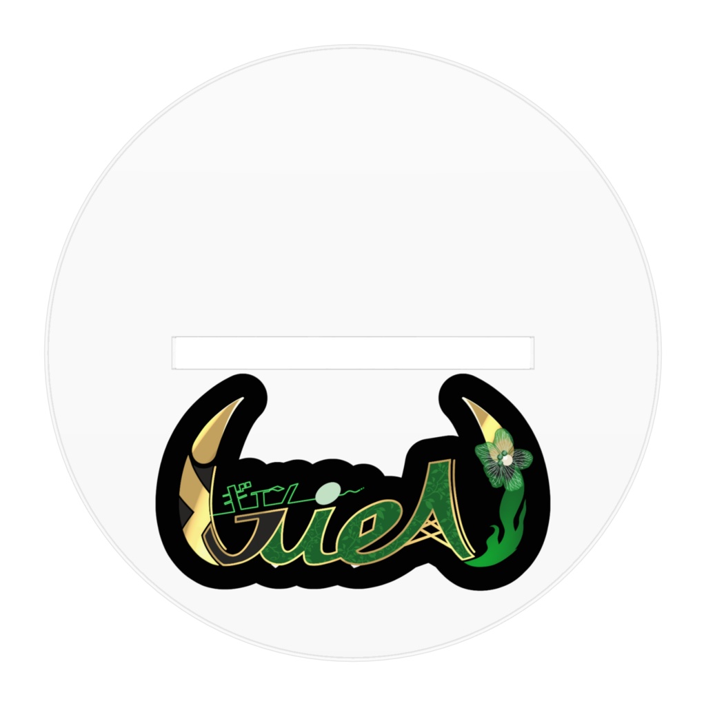 【常設】ギエン-アクリルスタンド キュート