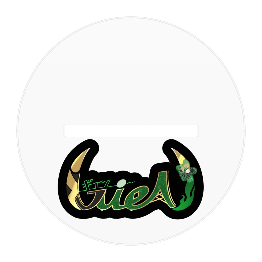 【常設】ギエン-アクリルスタンド クール