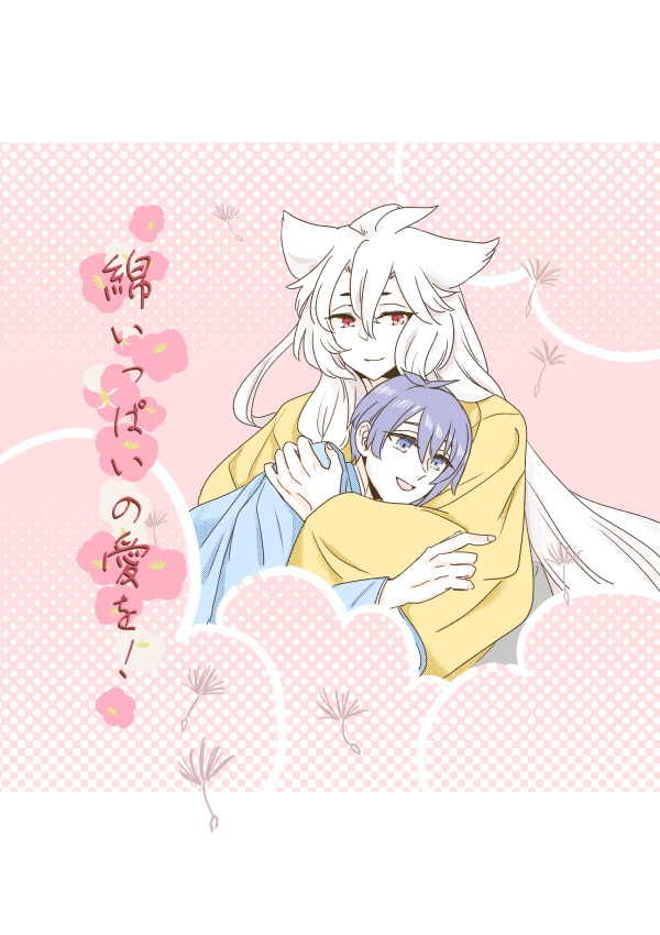綿いっぱいの愛を！【20250316春コミ新刊】