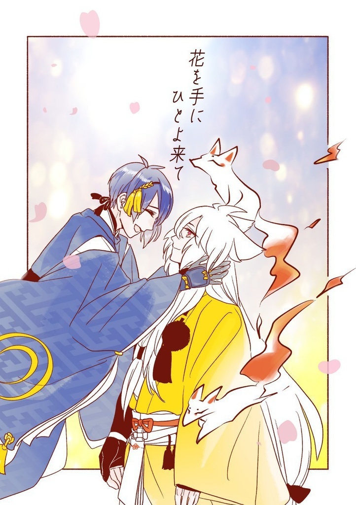 花を手に ひとよ来て【20251116閃華の刻新刊】