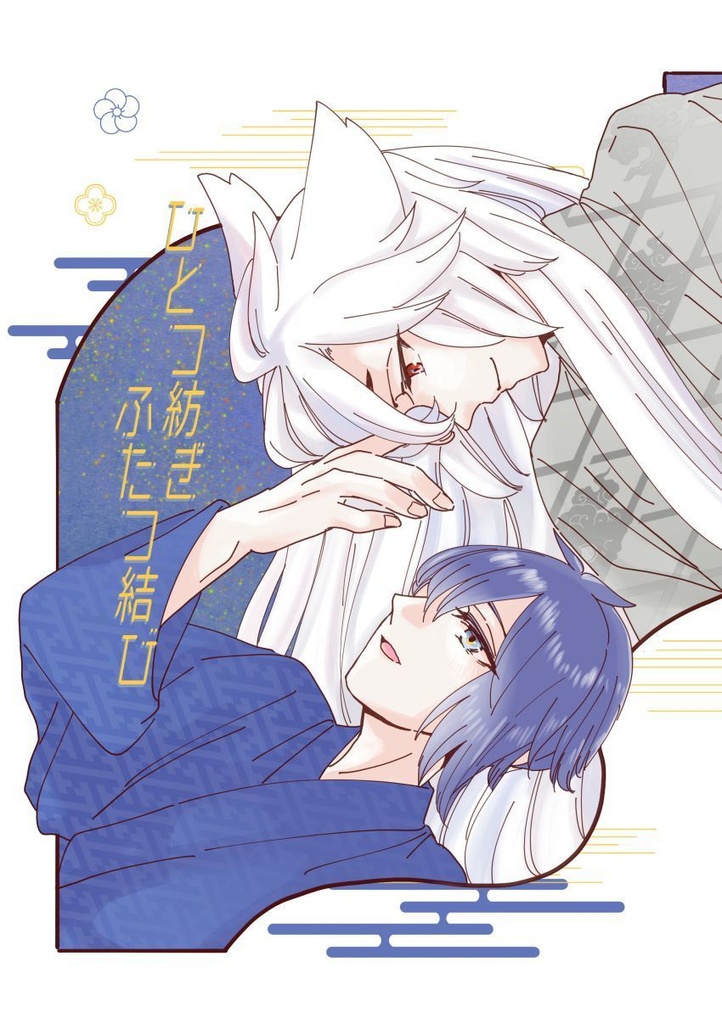 ひとつ紡ぎふたつ結び【20260505閃華新刊】