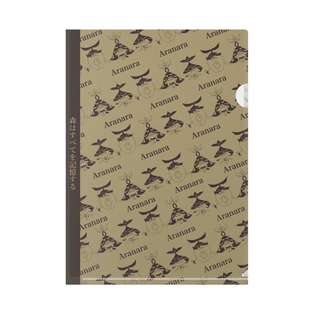 すべてを記憶するクリアファイル