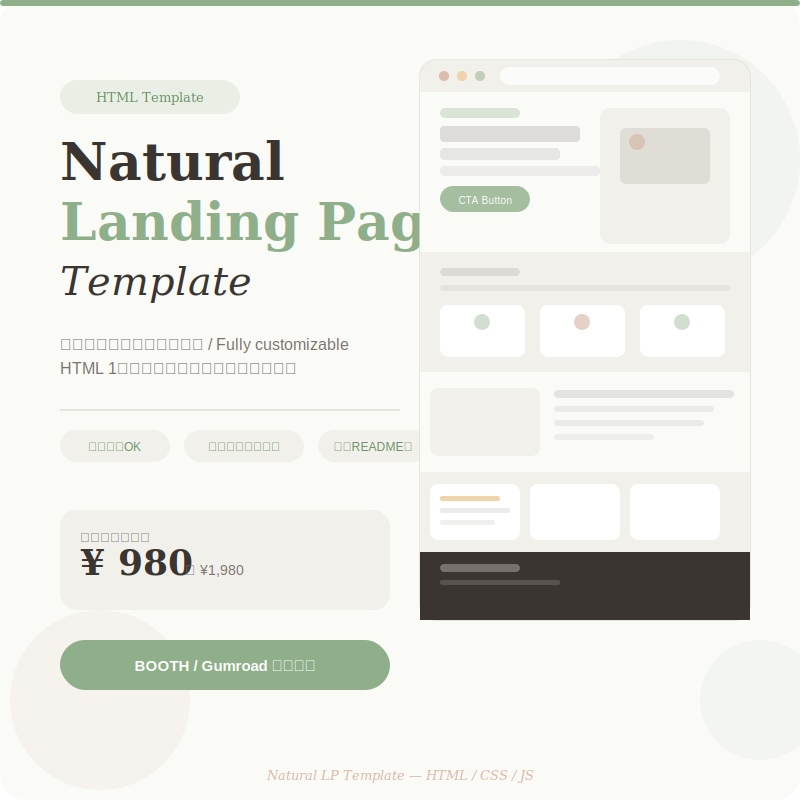 ナチュラルLPテンプレート｜Natural Landing Page Template