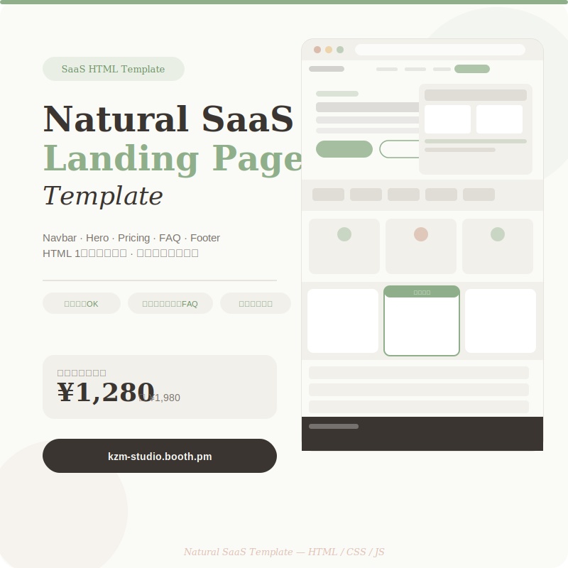 ナチュラルSaaSテンプレート｜Natural SaaS Landing Page Template