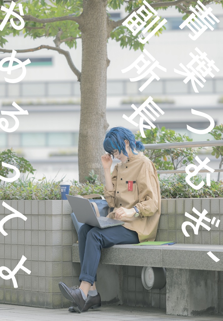 写真集 「青葉つむぎ、副所長やめるってよ」 新刊セット