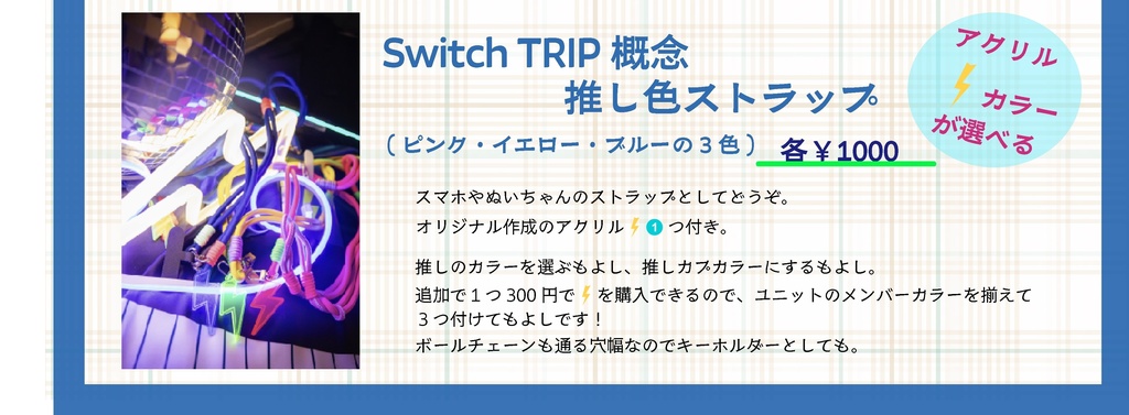 Switch TRIP 概念 推し色ストラップ