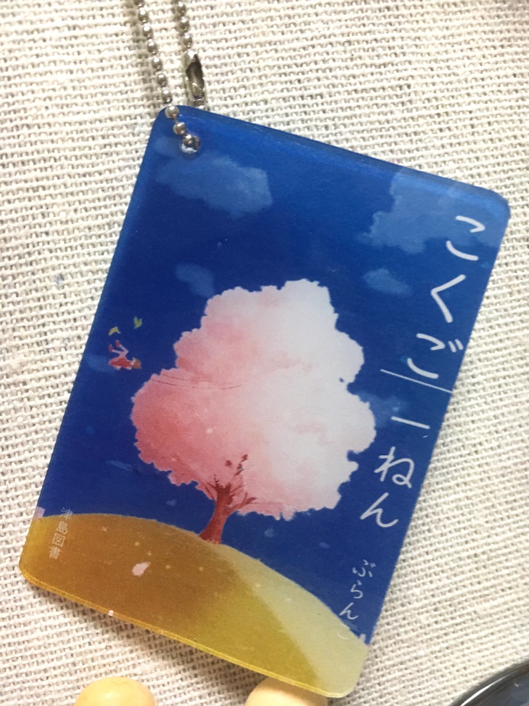 国語の教科書風手作りプラ板キーホルダー3つセット