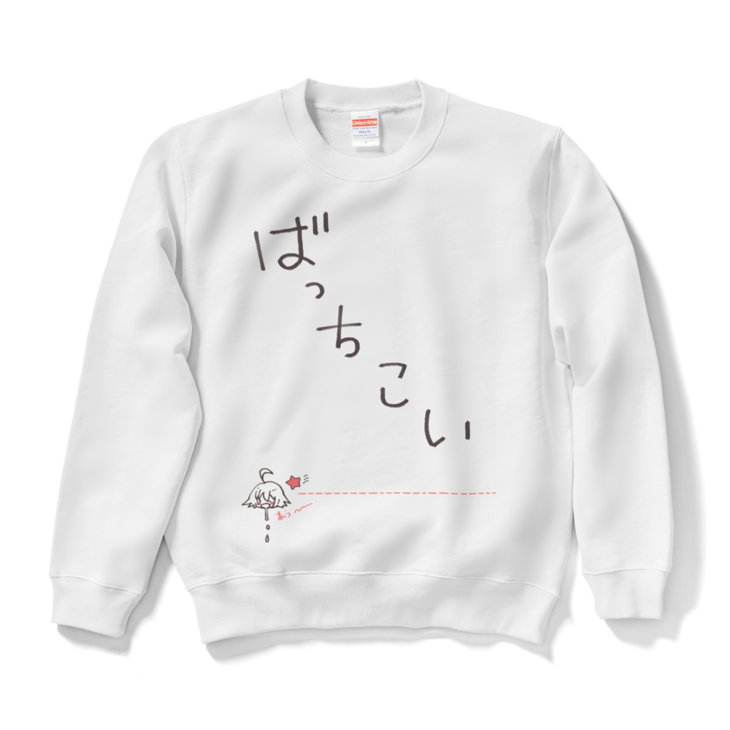 ばっちこいスウェット
