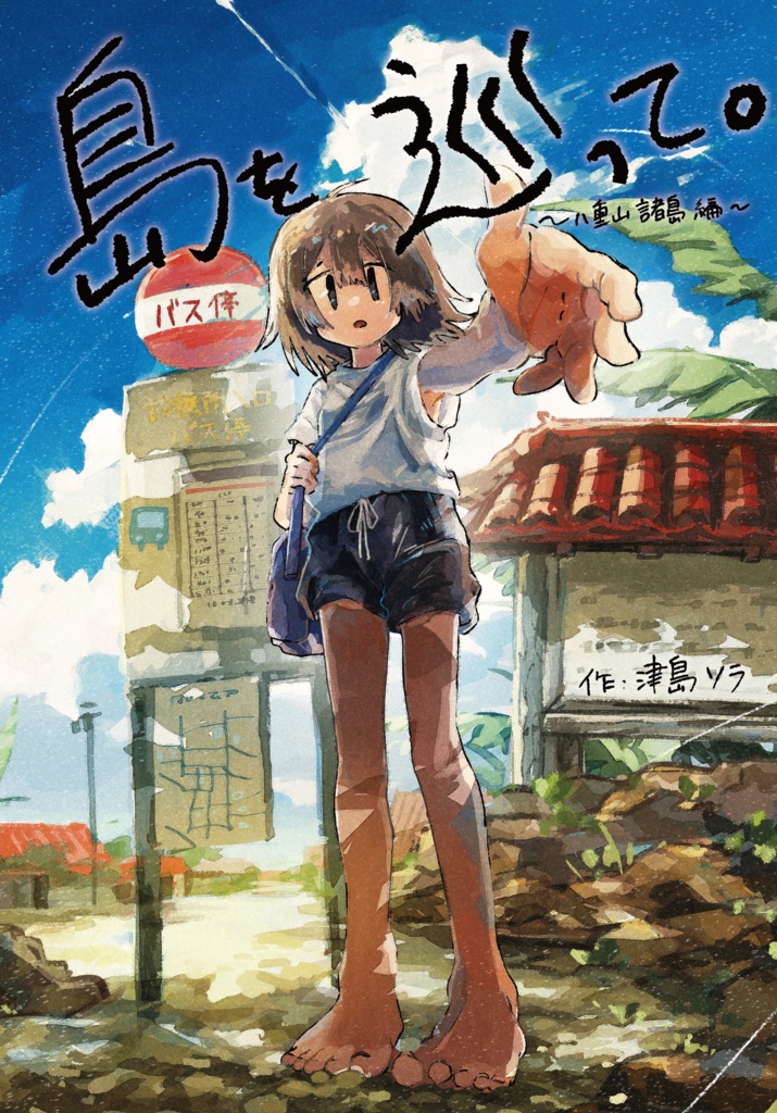 【画集】島を巡って。