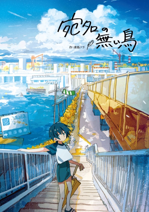【画集】宛名の無い鳥