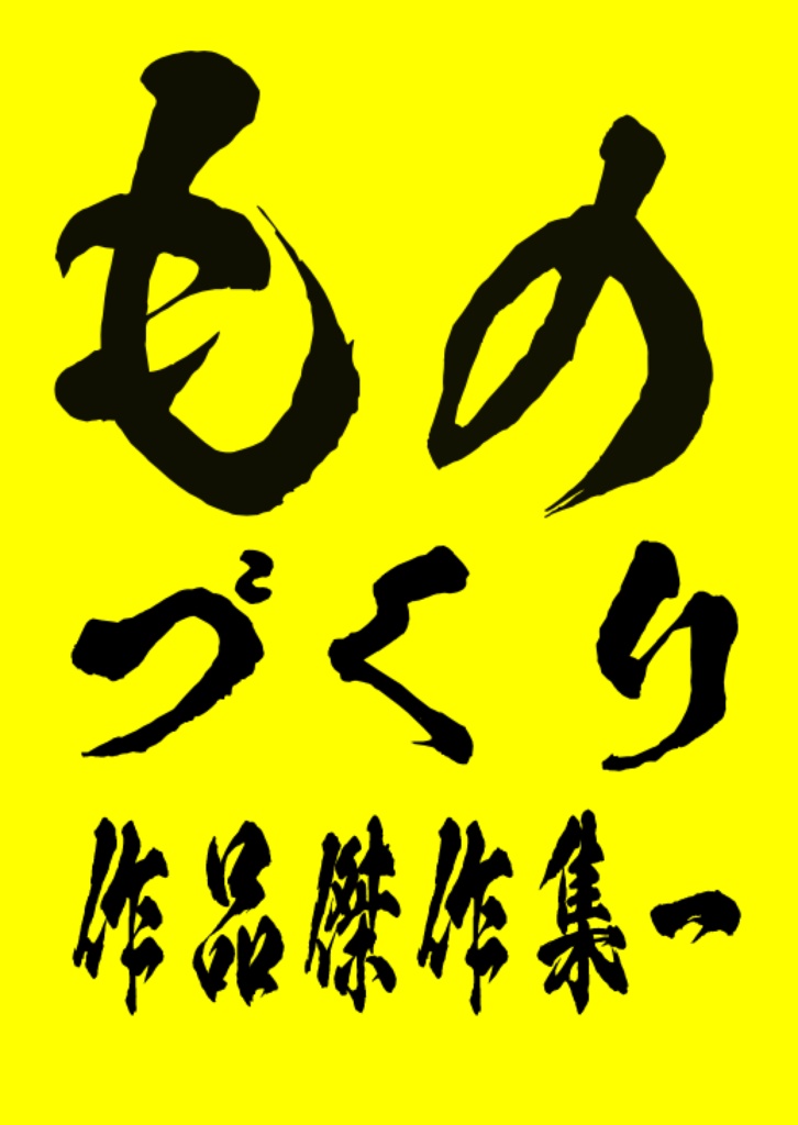 ものづくり作品傑作集一