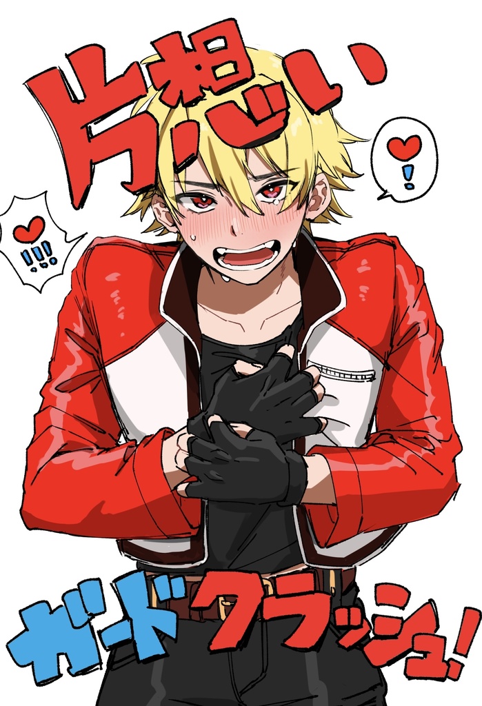 片想いガードクラッシュ