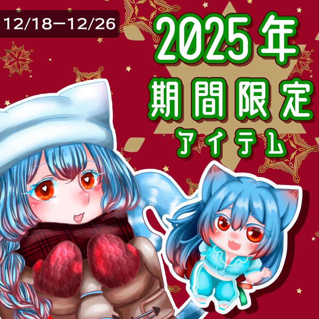 2025年クリスマス期間限定描き下ろしステッカー