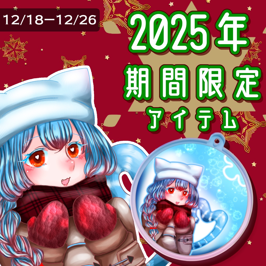 2025年クリスマス期間限定オーロラアクリルキーホルダー