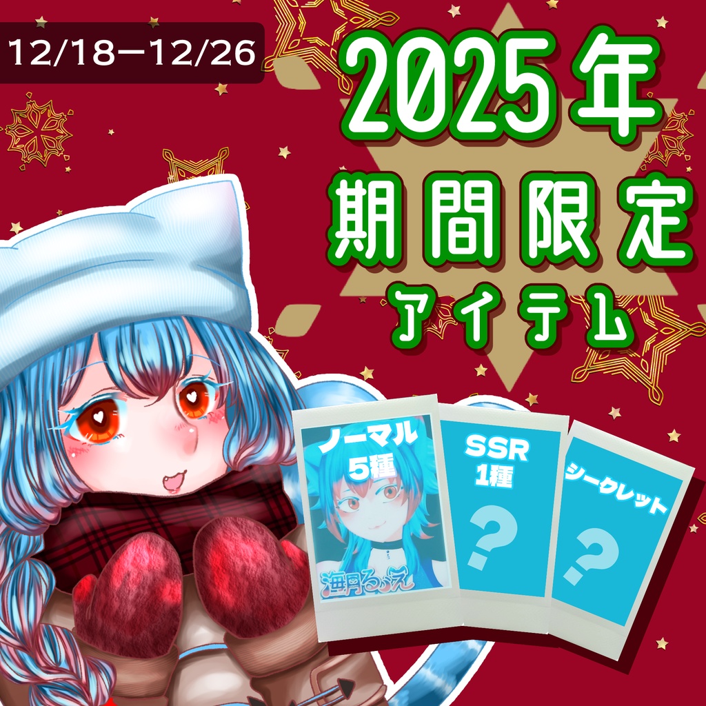 2025年クリスマス期間限定ランダムチェキ