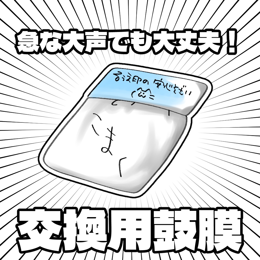 替えの鼓膜