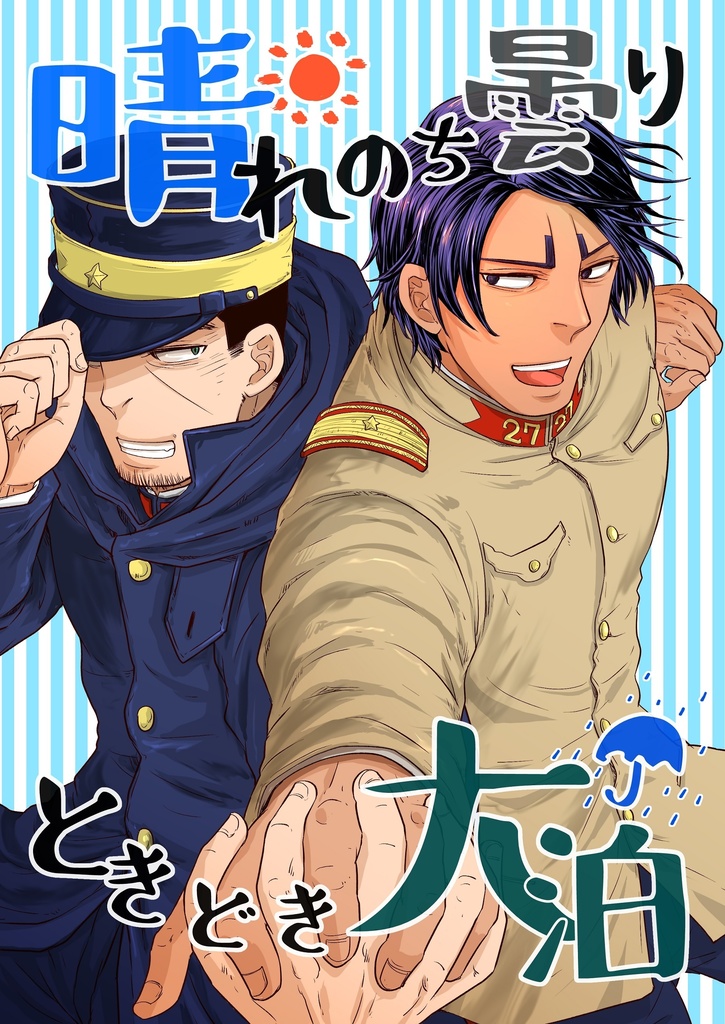 晴れのち曇り　ときどき大泊