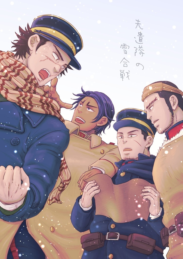 先遣隊の雪合戦