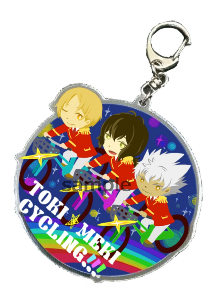 ときめきサイクリング★アクリルキーホルダー