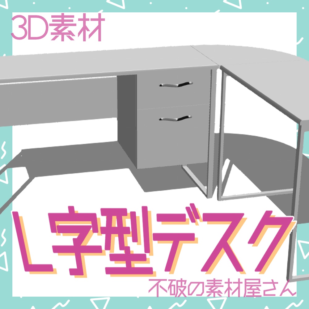 Ｌ字型デスク