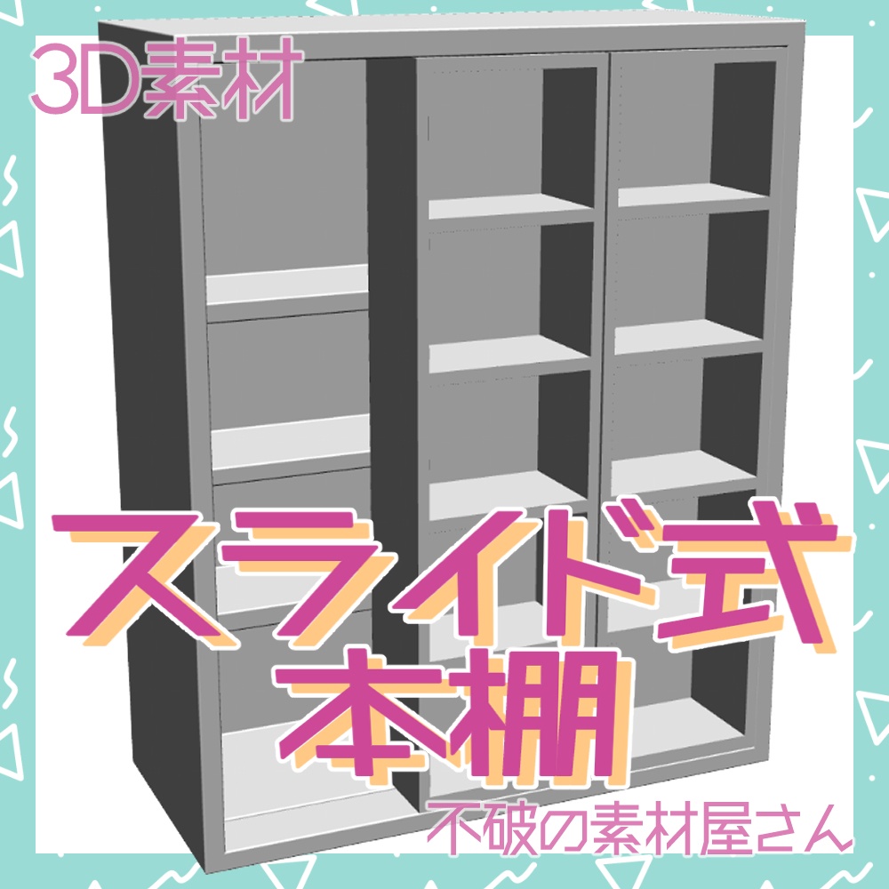 スライド式本棚