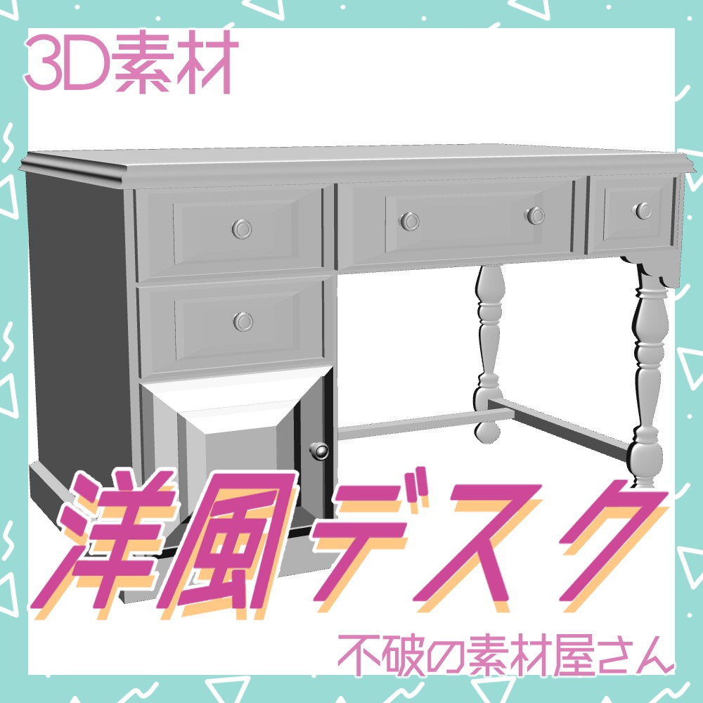 洋風デスク