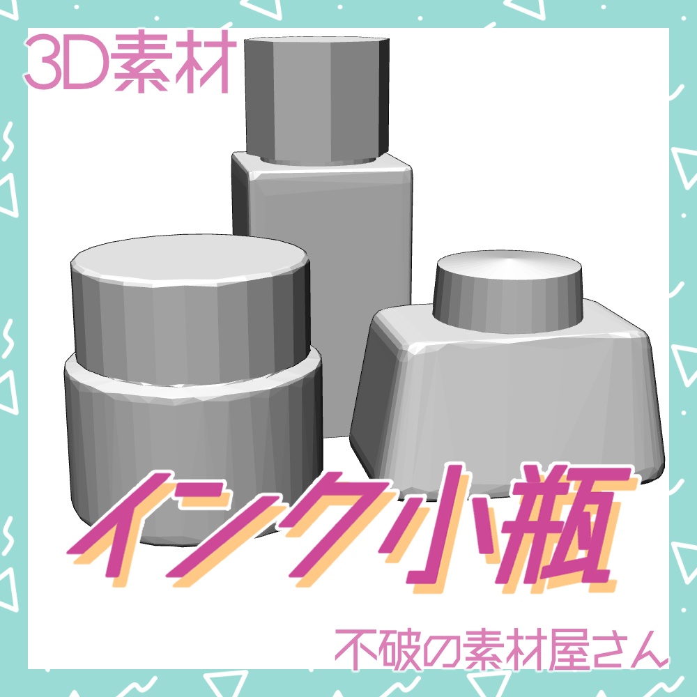 インク小瓶