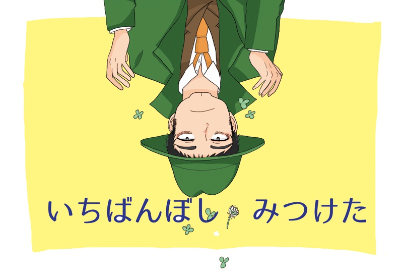 いちばんぼし　みつけた