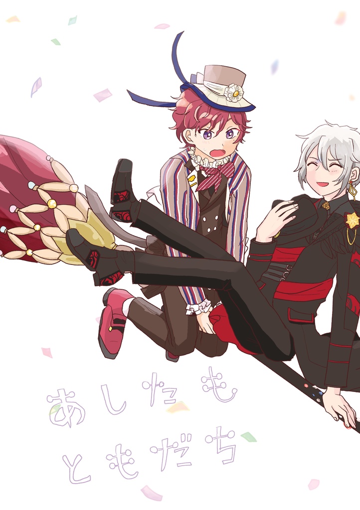 あしたもともだち