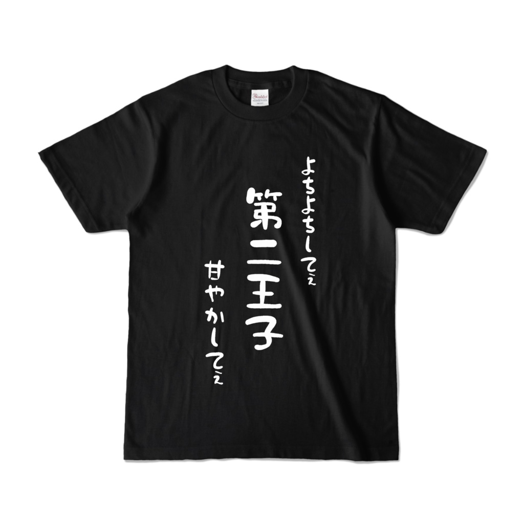 へろへろセリフ王子Tシャツ