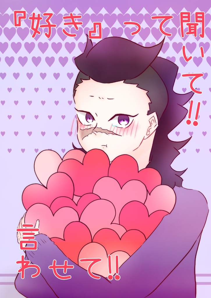 「好き」って聞いて!!言わせて!!