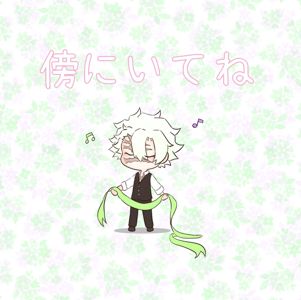 傍にいてね