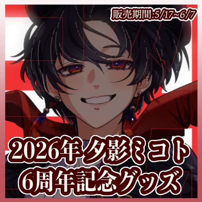 【限定販売】夕影ミコト6周年記念グッズ【6/7まで】