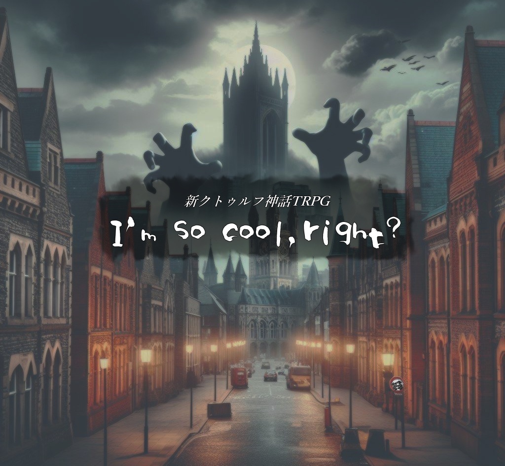 新クトゥルフ神話TRPG用シナリオ『Im so cool,right?(俺ってカッコイイだろ?)』