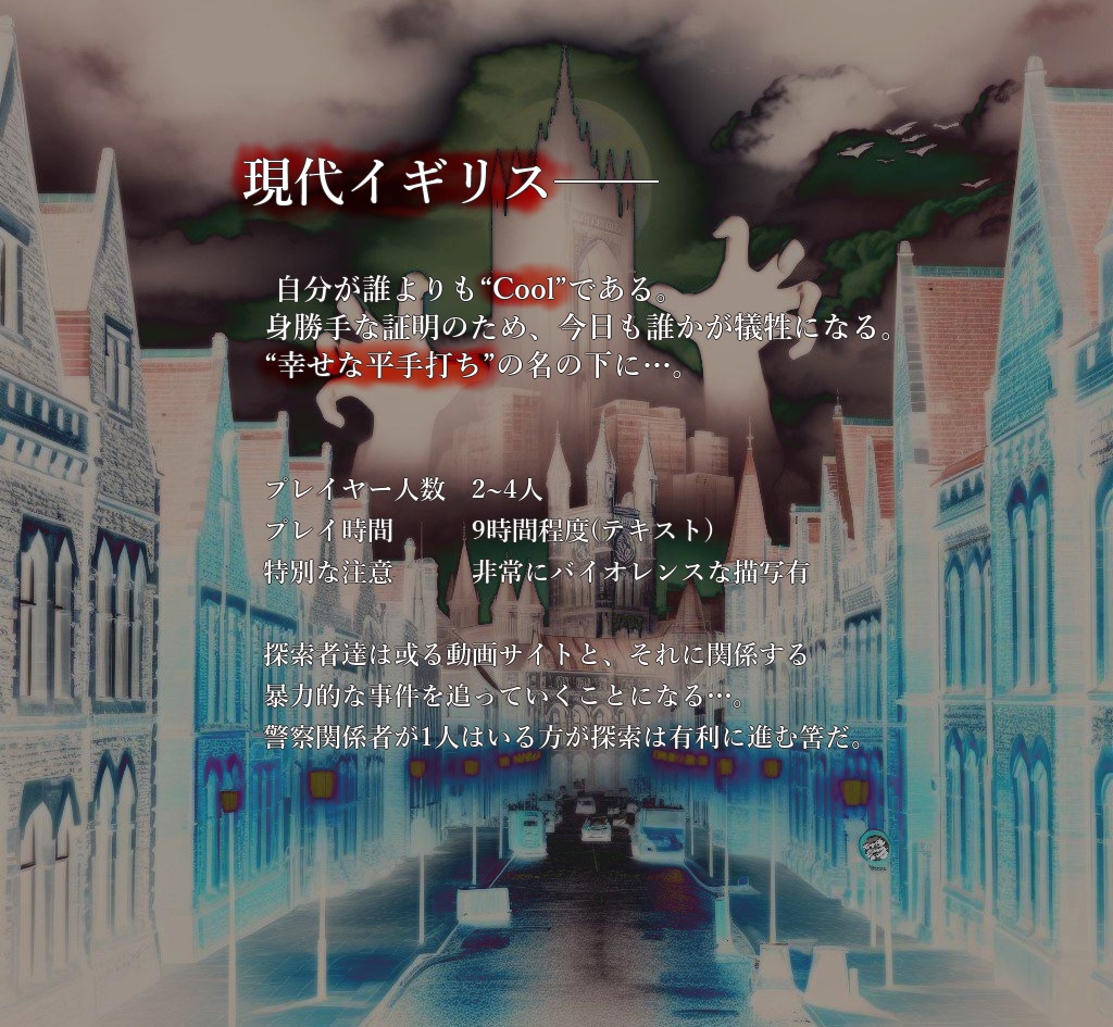 新クトゥルフ神話TRPG用シナリオ『Im so cool,right?(俺ってカッコイイだろ?)』