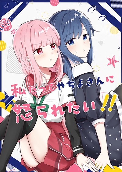 私だってやちよさんに怒られたい‼