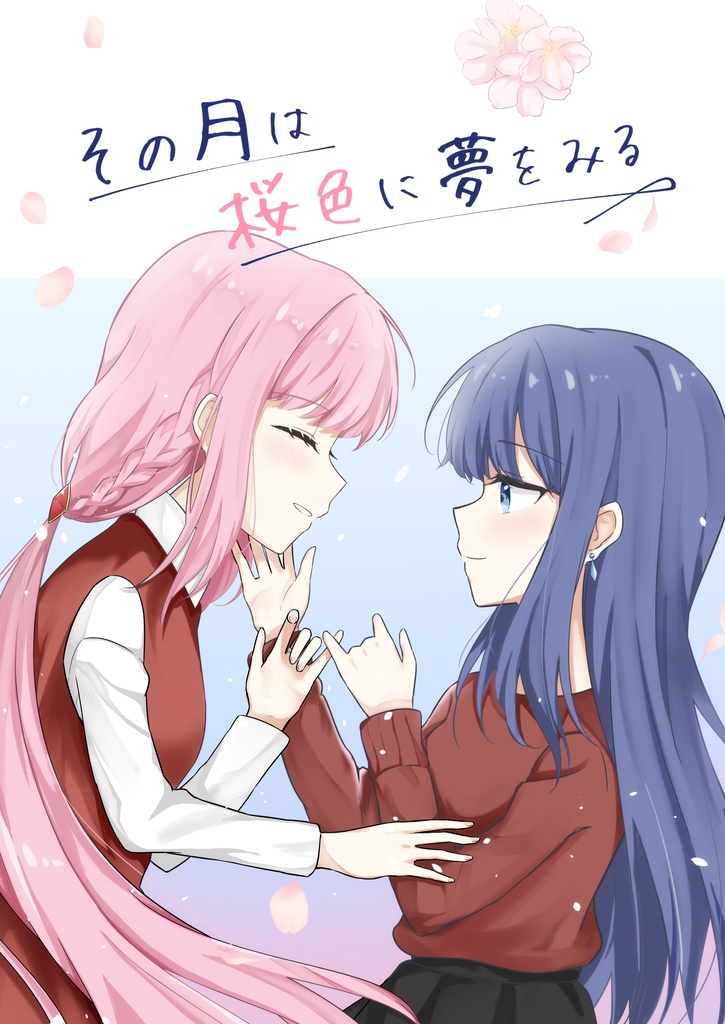 その月は桜色に夢をみる