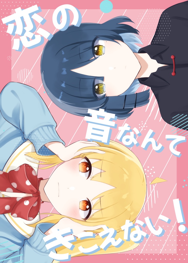恋の音なんて聞こえない！