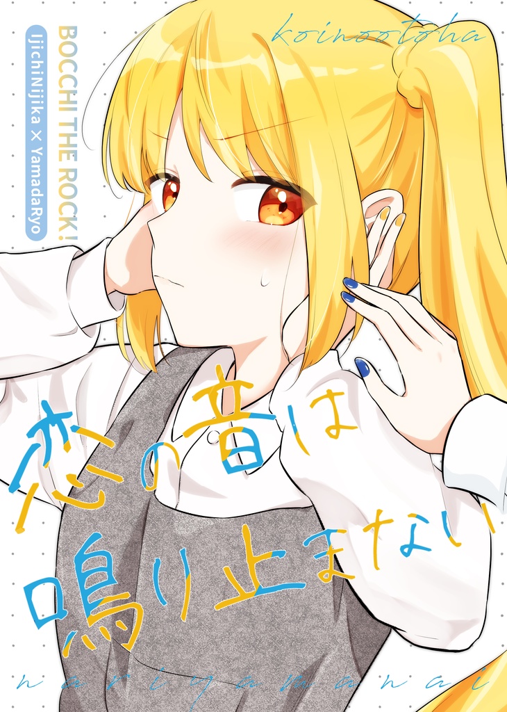 恋の音は鳴り止まない