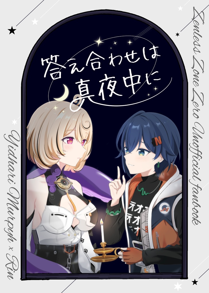 答え合わせは真夜中に