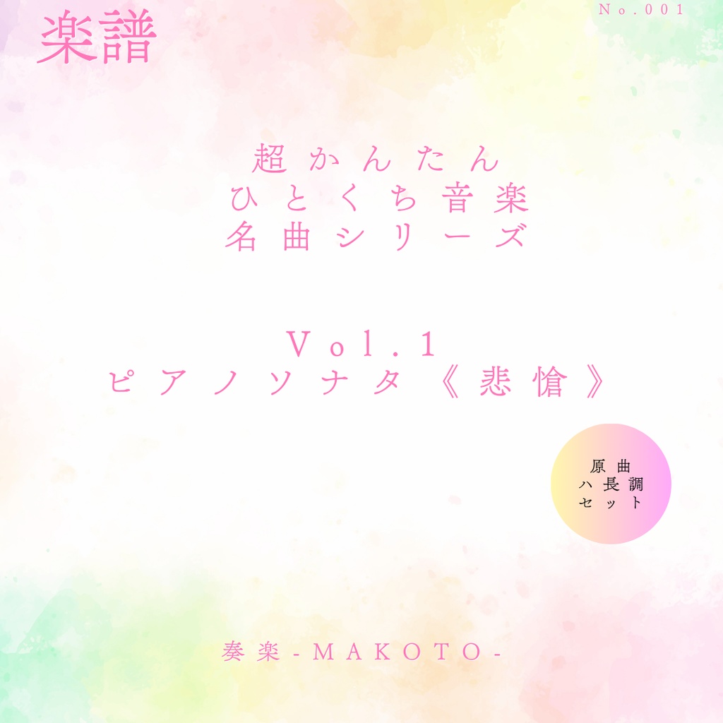 【楽譜】超簡単!ひとくち音楽 クラシック名曲シリーズVol.1 《悲愴》