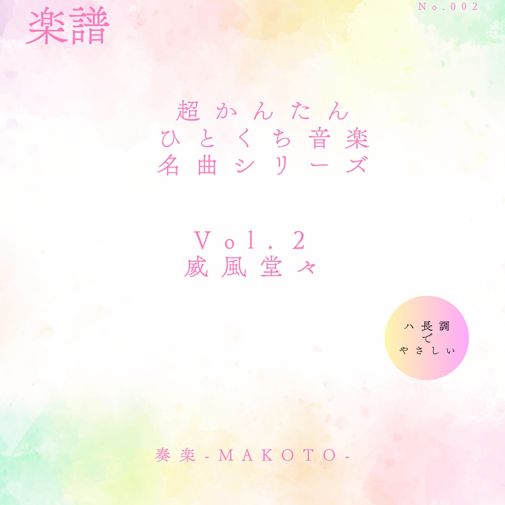 【楽譜】超かんたん！ひとくち音楽　クラシック名曲シリーズVol.2 《威風堂々》