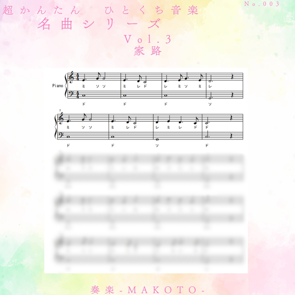 楽譜】超かんたん!ひとくち音楽 クラシック名曲シリーズVol.3《家路》