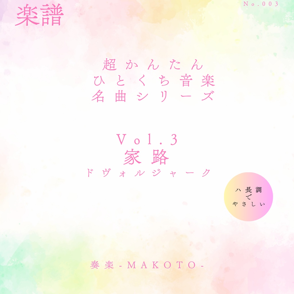 楽譜】超かんたん！ひとくち音楽　クラシック名曲シリーズVol.3《家路》