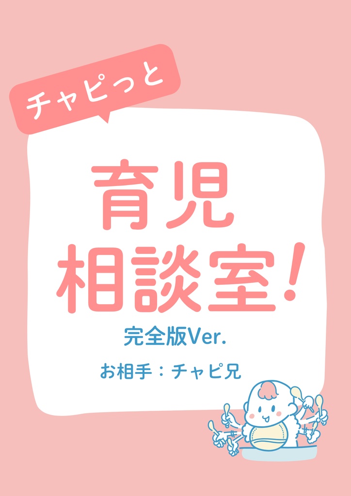 【完全版】チャピっと相談室 チャピ兄Ver.