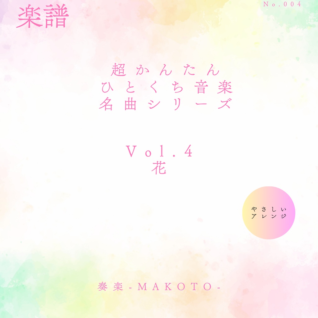 【楽譜】超かんたん!ひとくち音楽 クラシック名曲シリーズVol.4《花》